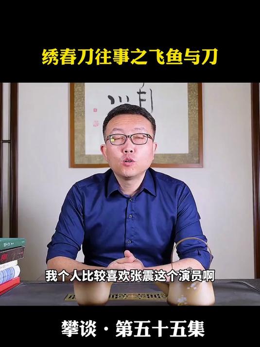 “绣春刀”和“飞鱼服”,锦衣卫究竟有何不同?