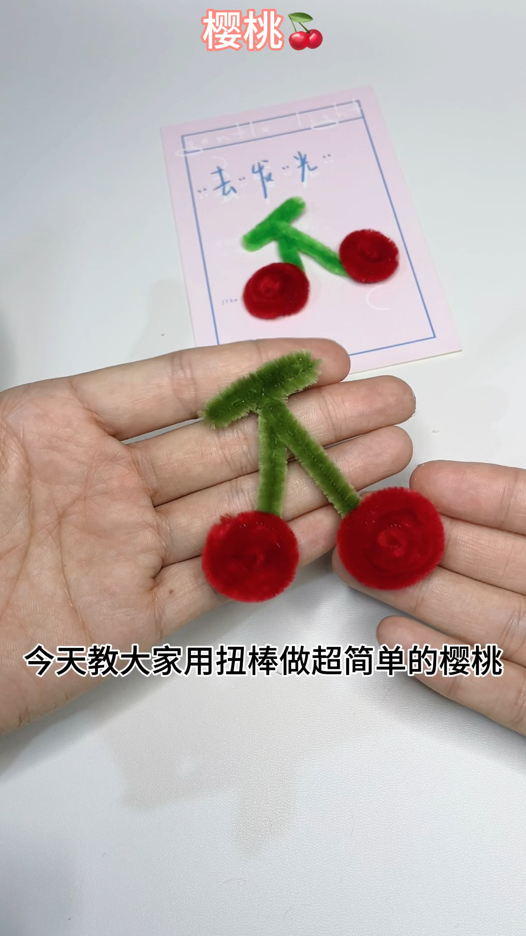 漂亮的扭扭棒樱桃制作详细教程,简单易学,幼儿园小朋友的手工