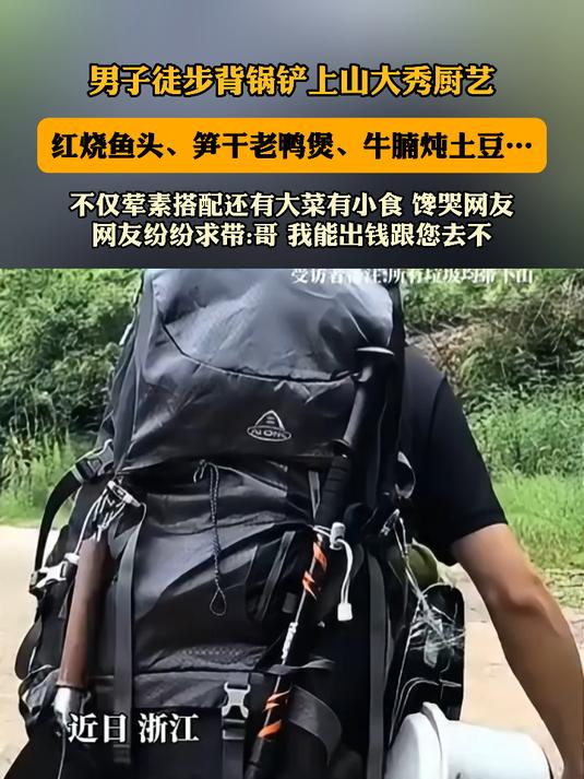男子徒步背锅铲上山大秀厨艺,红烧鱼头、笋干老鸭煲、牛腩炖土豆