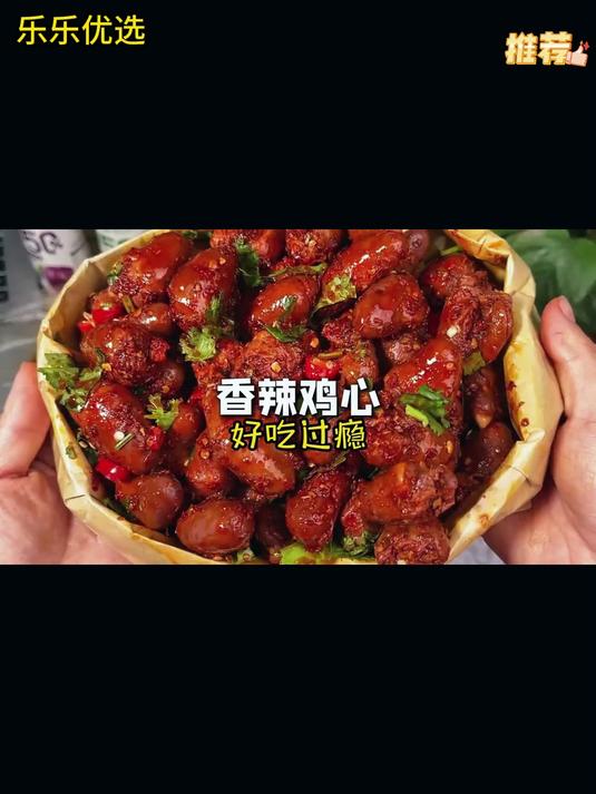 这个鸡心个大饱满脆嫩弹牙 鸡心 好吃不贵经济实惠 开袋即食