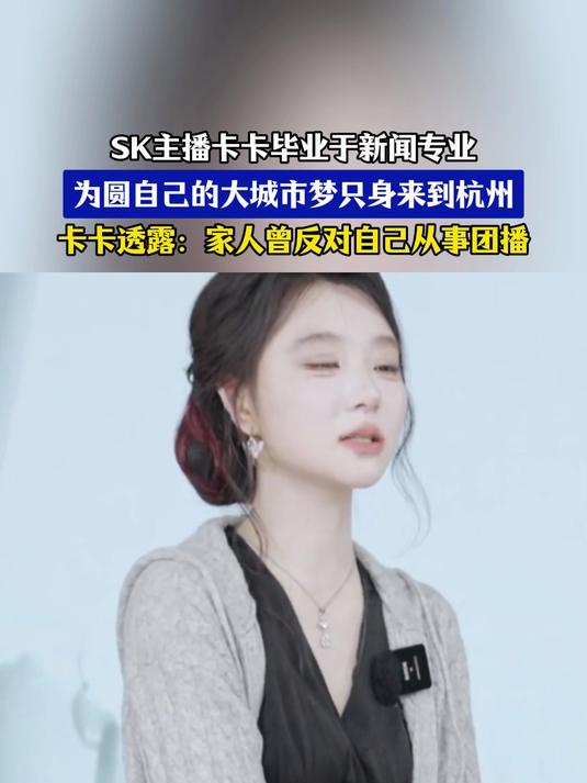 SK主播卡卡毕业于新闻专业,为圆自己的大城市梦,只身来到杭州