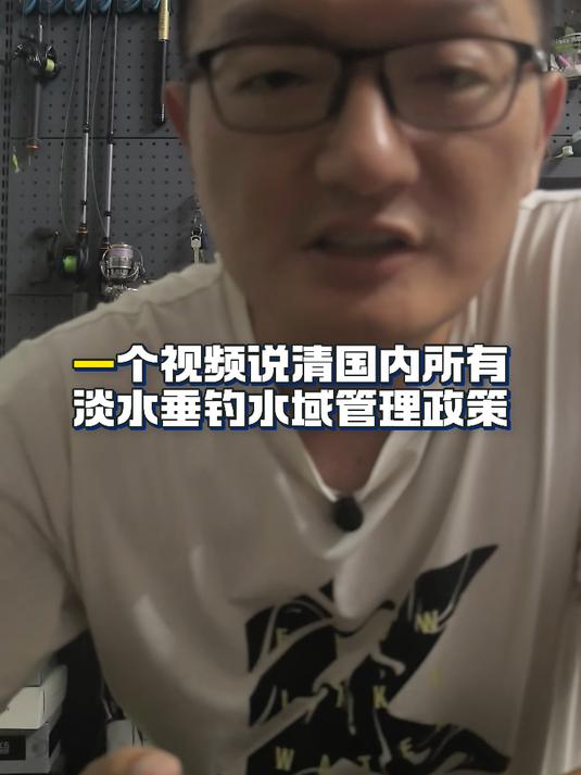 一个视频说清国内所有淡水垂钓水域管理政策