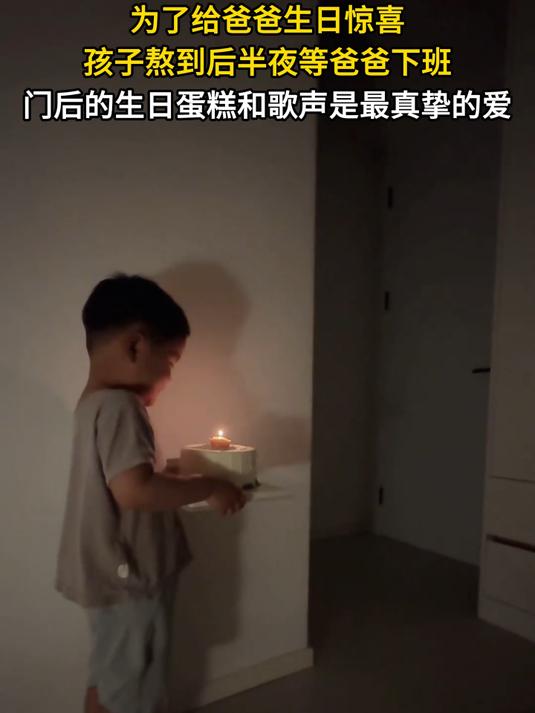 为了给爸爸生日惊喜，孩子熬到后半夜等爸爸下班，门后的生日蛋糕和歌声是最真挚的爱