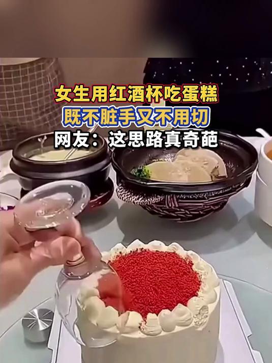 女生用红酒杯吃蛋糕,既不脏手又不用切,网友:这思路真奇葩