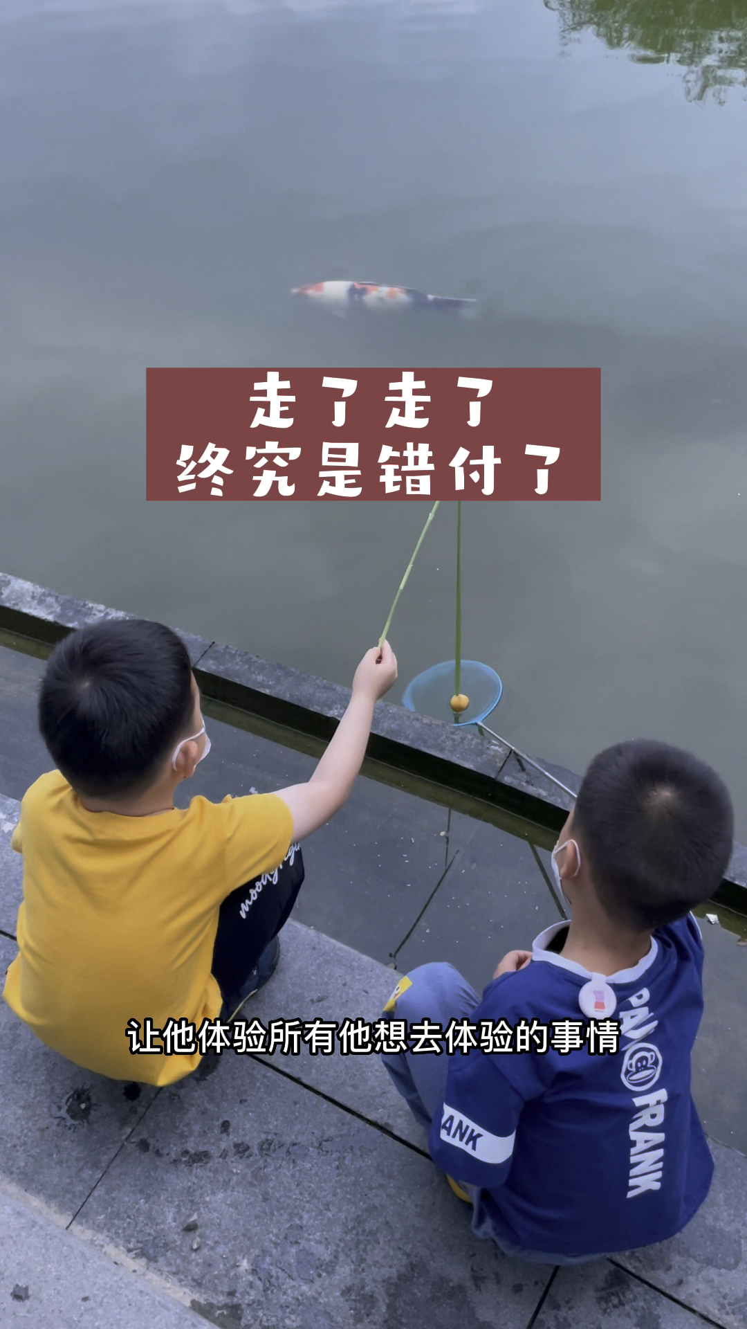 自制钓鱼竿,玩了一下午,小朋友的快乐就是这么简单~