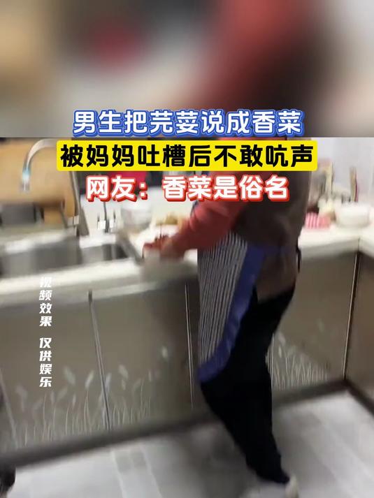 男生把芫荽说成香菜,被妈妈吐槽后不敢吭声,网友:香菜是俗名