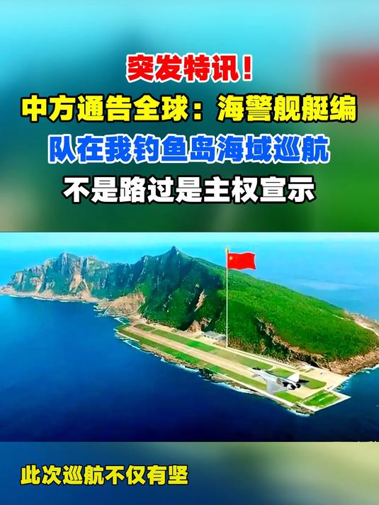 突发特讯！中方通告全球：海警舰艇编队在我钓鱼岛海域巡航，不是