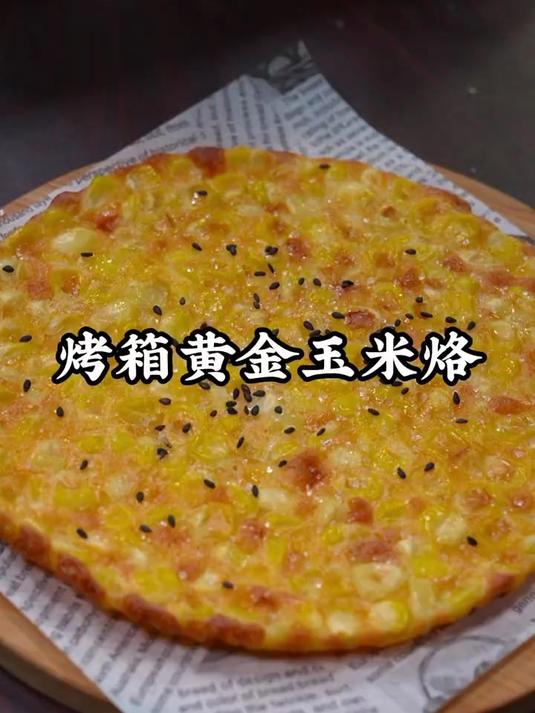 放假在家给孩子做零失败的黄金玉米烙