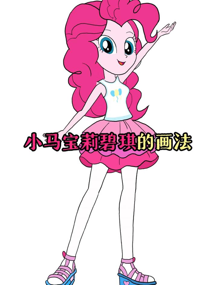 老爸画的小马宝莉碧琪和我画的小马宝莉碧琪女孩