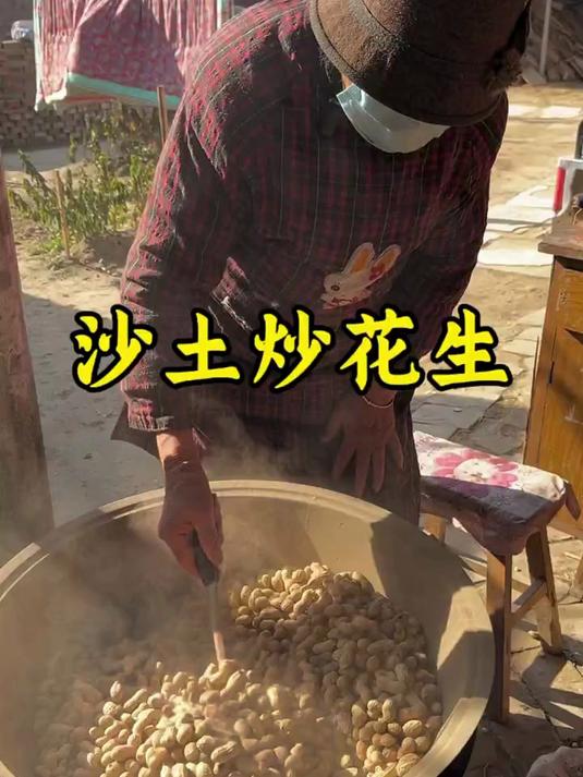 用沙土炒的花生你们吃过吗?喷香喷香的