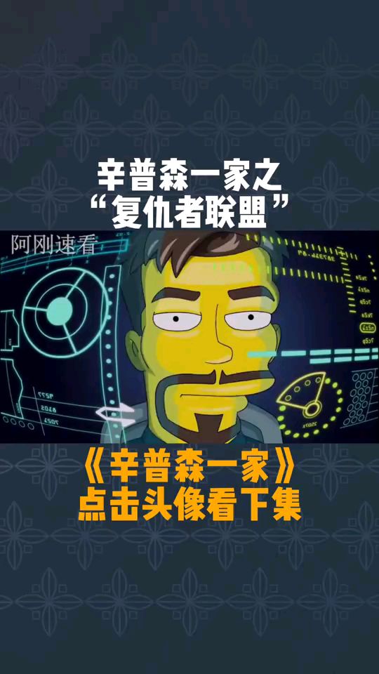 辛普森一家之复仇者联盟