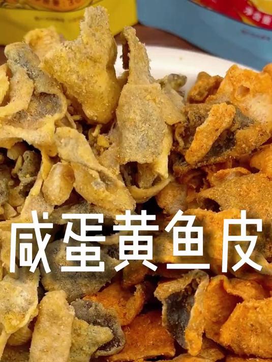 大块的鱼皮裹满了咸蛋黄,鱼皮的香脆和咸蛋黄完美结合