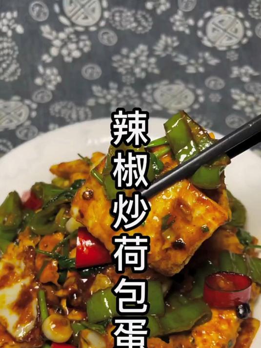 今天做道非常下饭的美食.辣椒炒荷包蛋教程分享感谢支持与关注