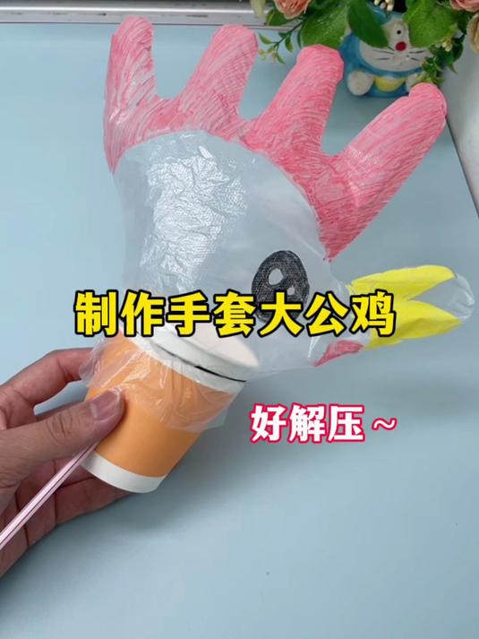 制作手套大公鸡！