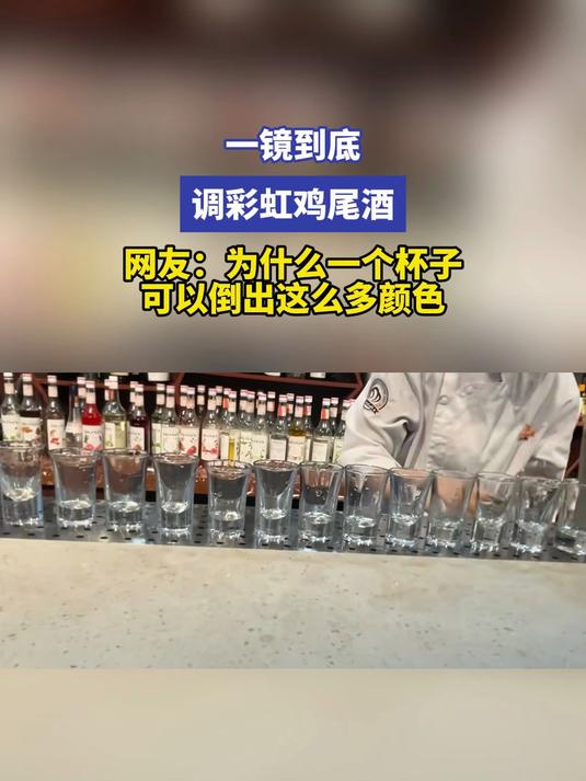 一镜到底 调彩虹鸡尾酒 网友：为什么一个杯子可以倒出这么多颜色