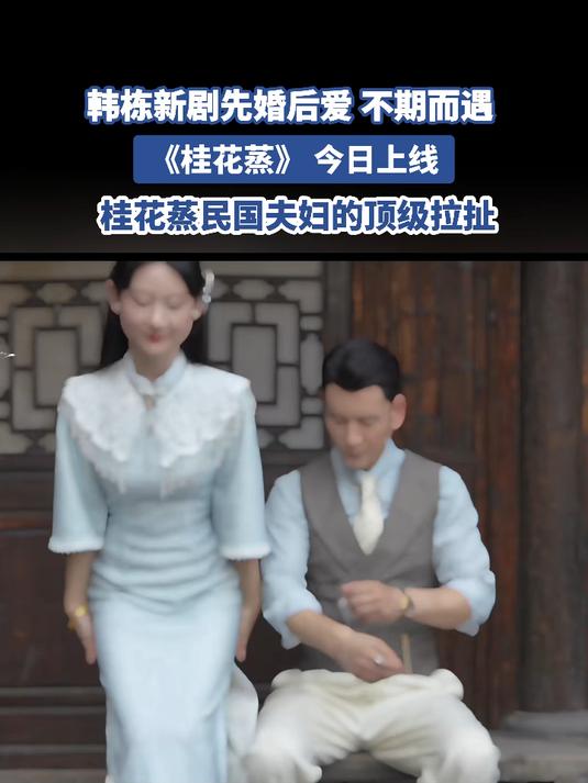 韩栋新剧先婚后爱 不期而遇,《桂花蒸》今日上线