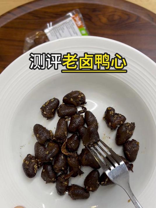 测评老卤鸭心，辣椒加卤水都盖不住的腥味？！