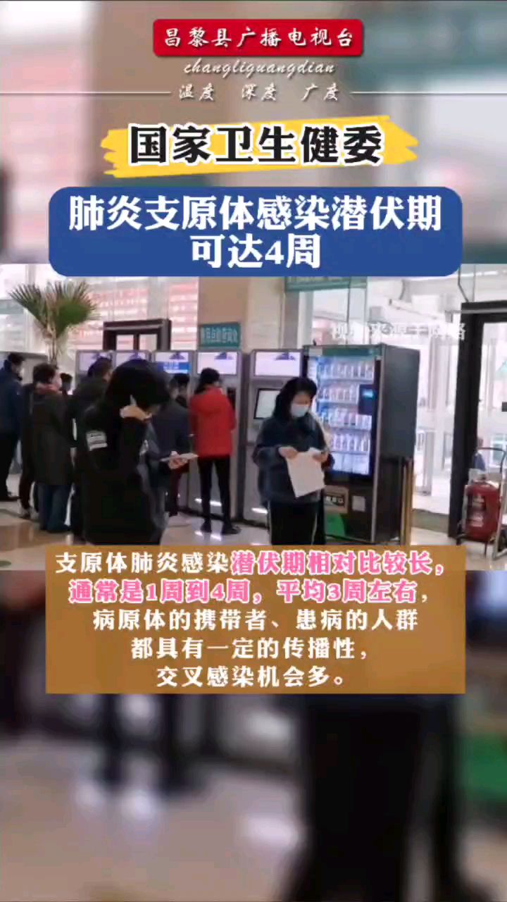 国家卫生健康委:肺炎支原体感染潜伏期可达4周#国家卫生健康委#肺炎支原体#感染