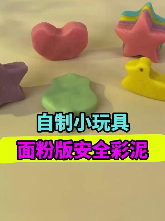 面粉做成彩泥居然这么简单,特别是给低龄孩子玩真的太放心了