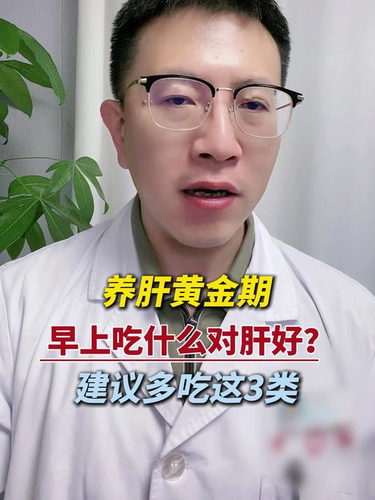 养肝黄金期,早上吃什么对肝好?建议多吃这3类