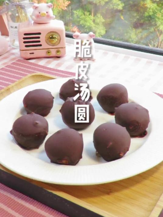 像冰淇淋口感的巧克力脆皮汤圆