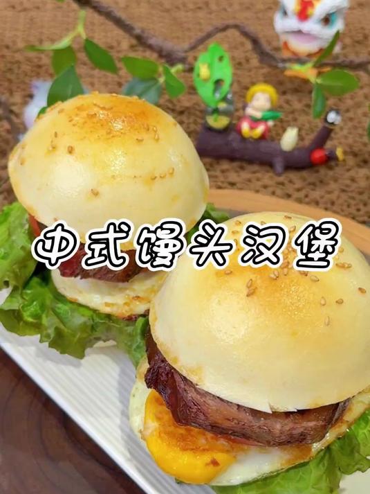 更适合中国宝宝的中式汉堡 一个顶俩