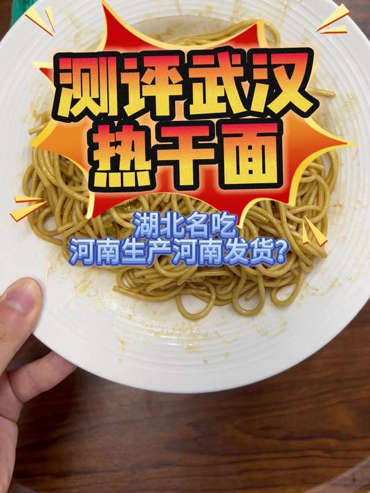 测评武汉热干面，湖北小吃河南生产河南发货？