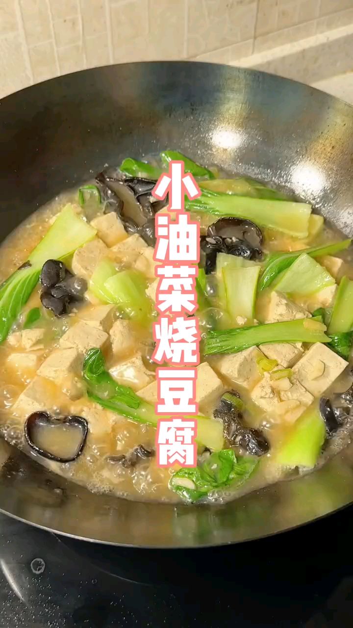 小油菜烧豆腐