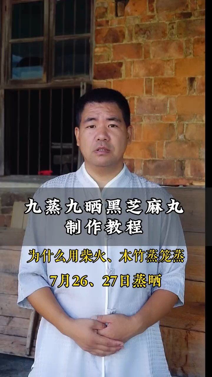 制作九蒸九晒黑芝麻丸详细步骤(二) 为什么要用柴火,木竹蒸笼蒸,需要注意哪些?