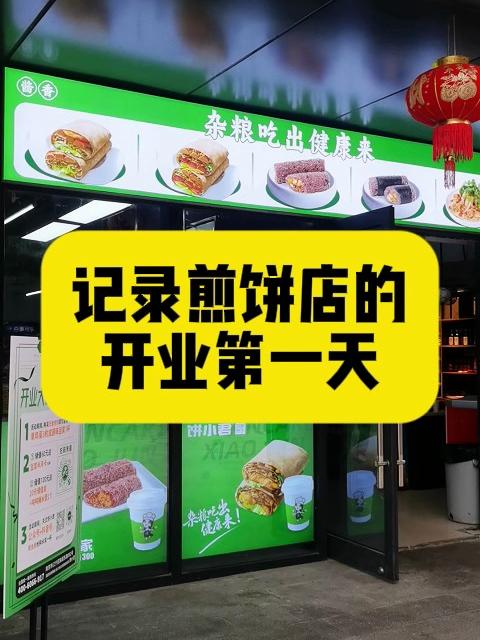 记录煎饼店的开业第一天！