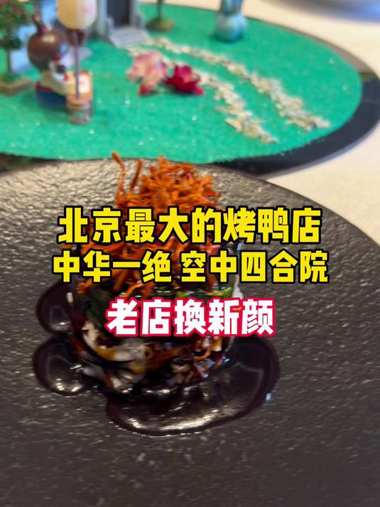 知道北京最大烤鸭店吗?中华一绝空中花园!老店换新颜