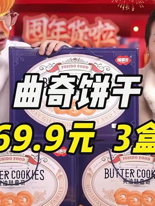 福事多曲奇饼干,年货礼盒820g3盒,黄油味,营养送礼精选