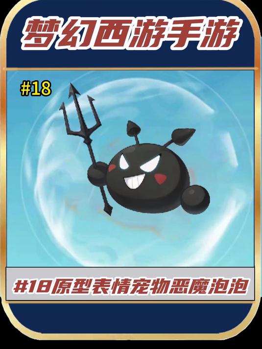 梦幻的 18包子表情居然被做成了名为恶魔泡泡的宠物!