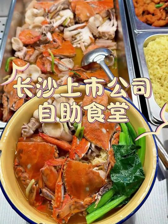 长沙公司食堂打饭丨梭子蟹黑虎虾海鲜面
