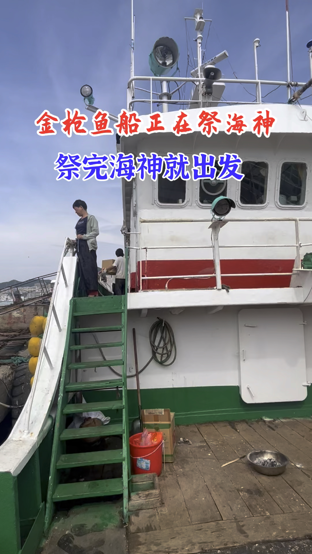 金枪鱼船马上启航,祭完海神就出发,祝愿船员们鱼获满满的两年回来