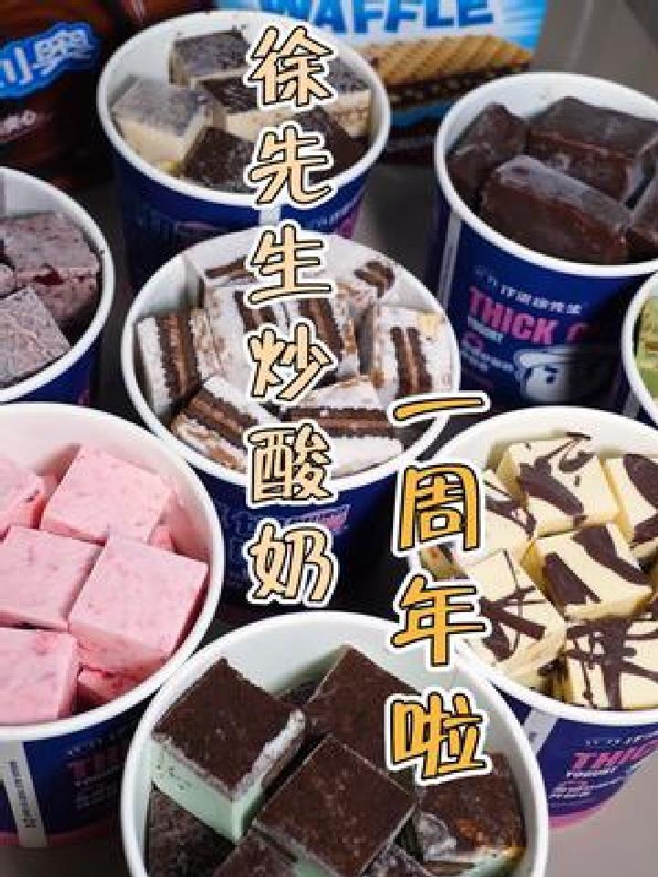 徐先生炒酸奶一周年,快来薅羊毛