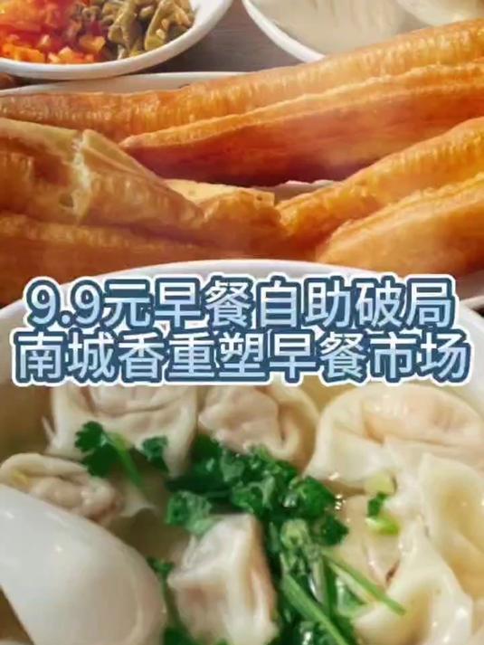 9.9元早餐自助破局，南城香重塑早餐市场