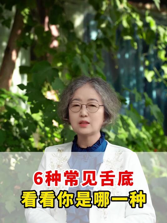 6种常见舌底看看你是哪一种