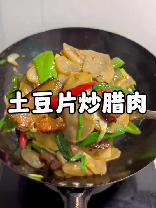 腊肉不焯水和土豆片一起炒也能咸香下饭，地道农家菜，满满家乡味