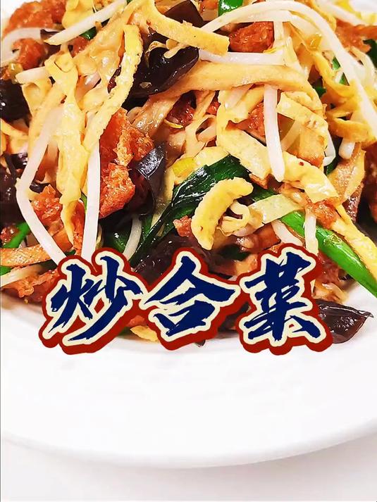 春季应时菜品,炒合菜。菜品素净,咸鲜适中