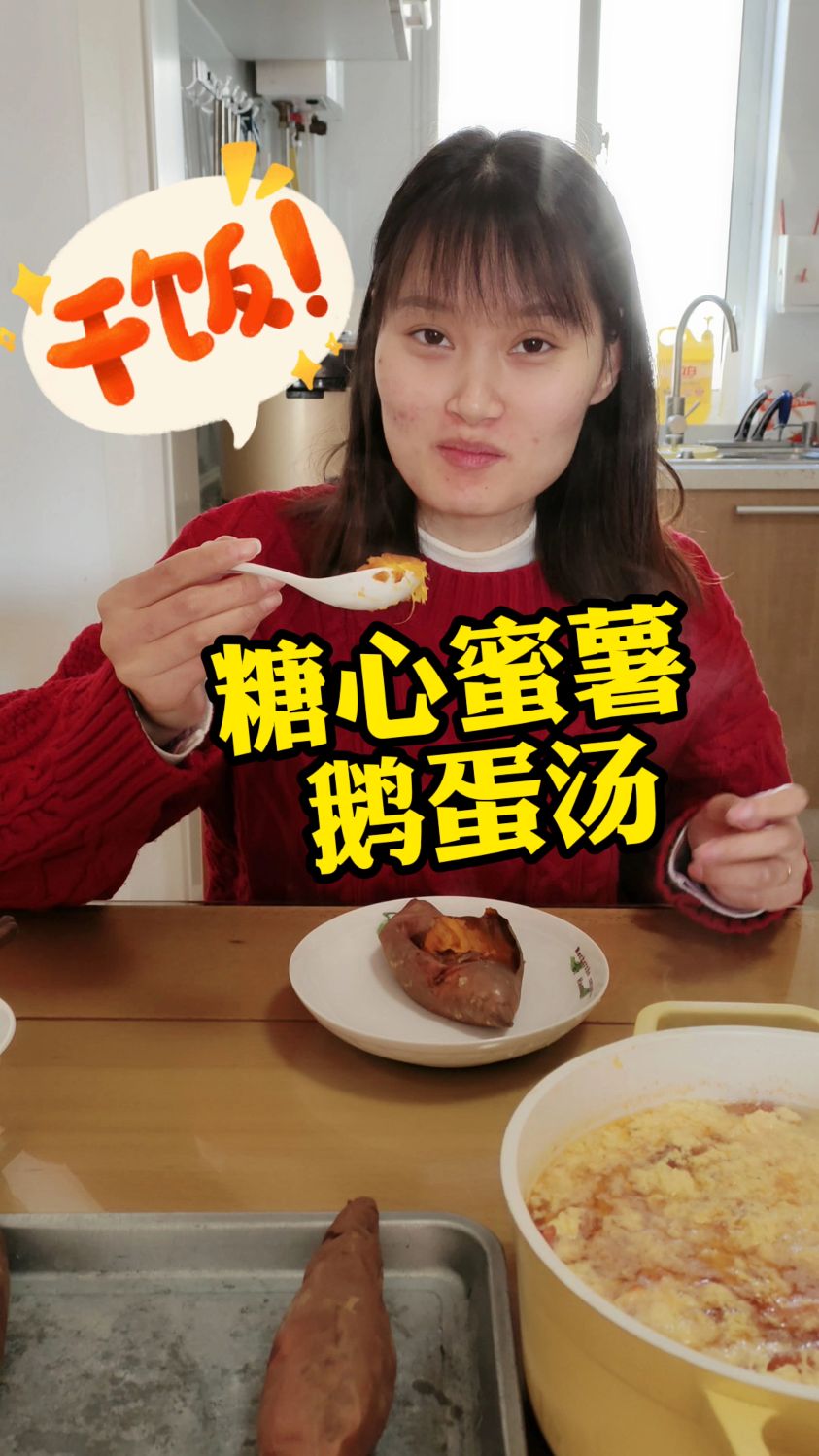 小刘给镜子做烘山芋,糖心蜜薯加鹅蛋汤,准妈妈营养最重要