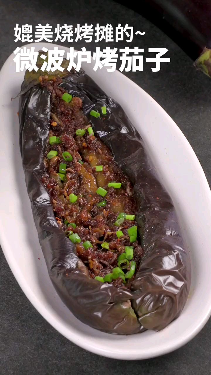 微波炉烤茄子
