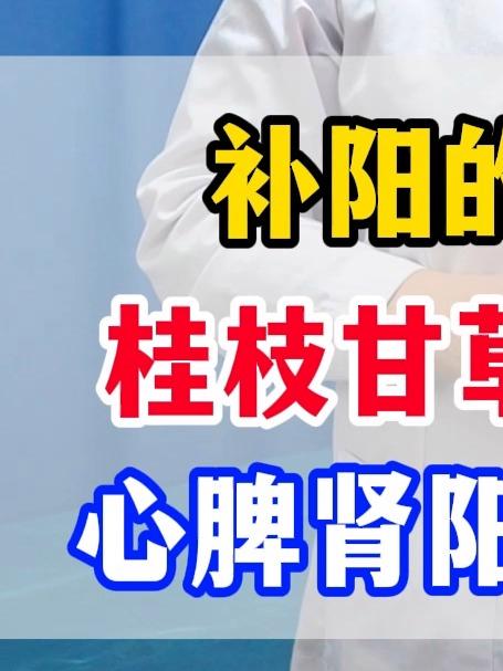 补阳的“天花板”,桂枝甘草汤+3搭档,新脾肾阳一站式补够