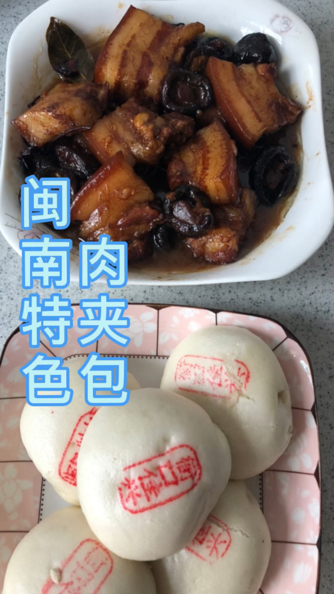 把三层肉夹进带馅的包子里吃,是一种什么感觉?肉夹包是闽南婚宴酒席的一道名菜!