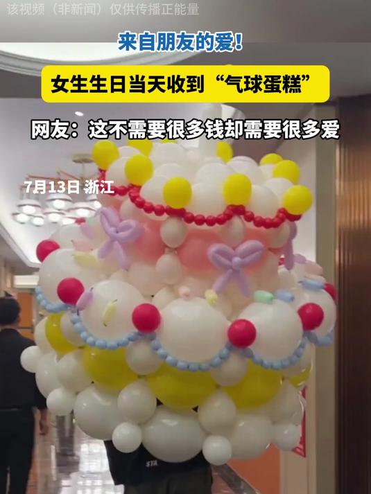 女生生日当天收到“气球蛋糕”,这不需要很多钱,却需要很多爱!