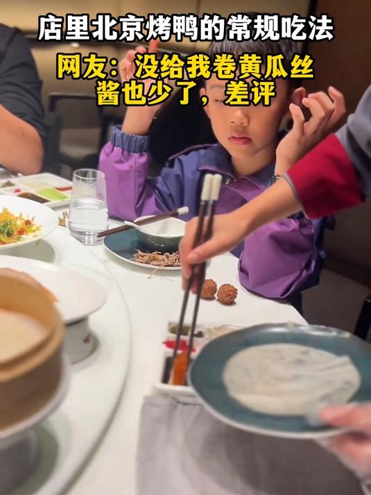 店里北京烤鸭的常规吃法,网友:没给我卷黄瓜丝,酱也少了,差评