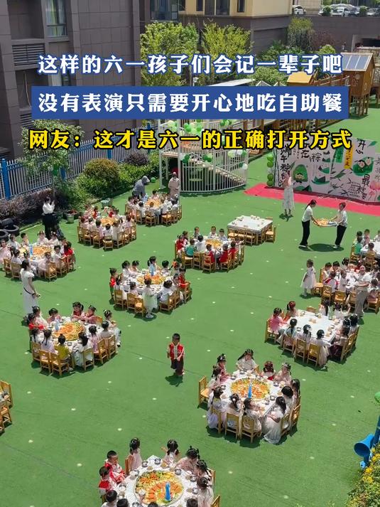 这样的六一孩子们会记一辈子吧,没有表演只需要开心地吃自助餐