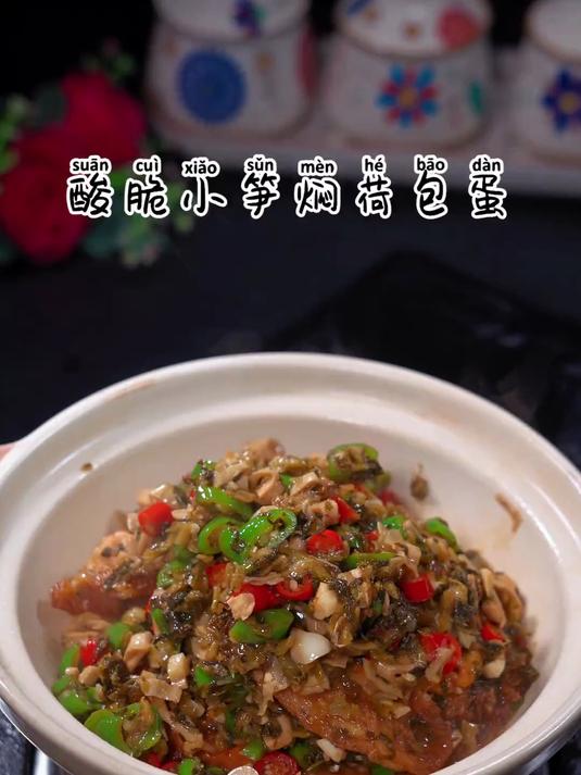 给家人安排这道酸酸脆脆的酸菜小笋焖荷包蛋