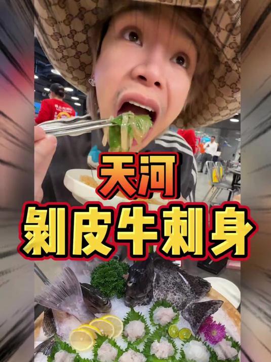 天河深夜大排档的剥皮牛刺身，又甜又鲜又滑又嫩！