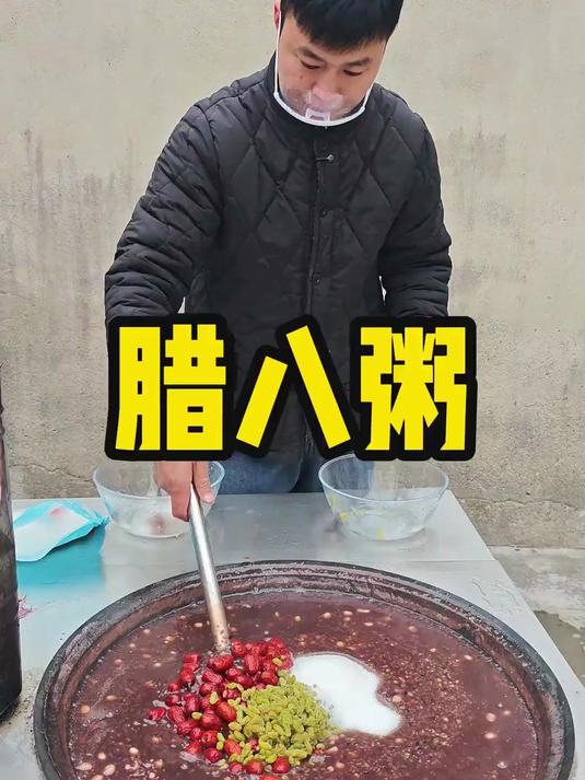 腊八粥